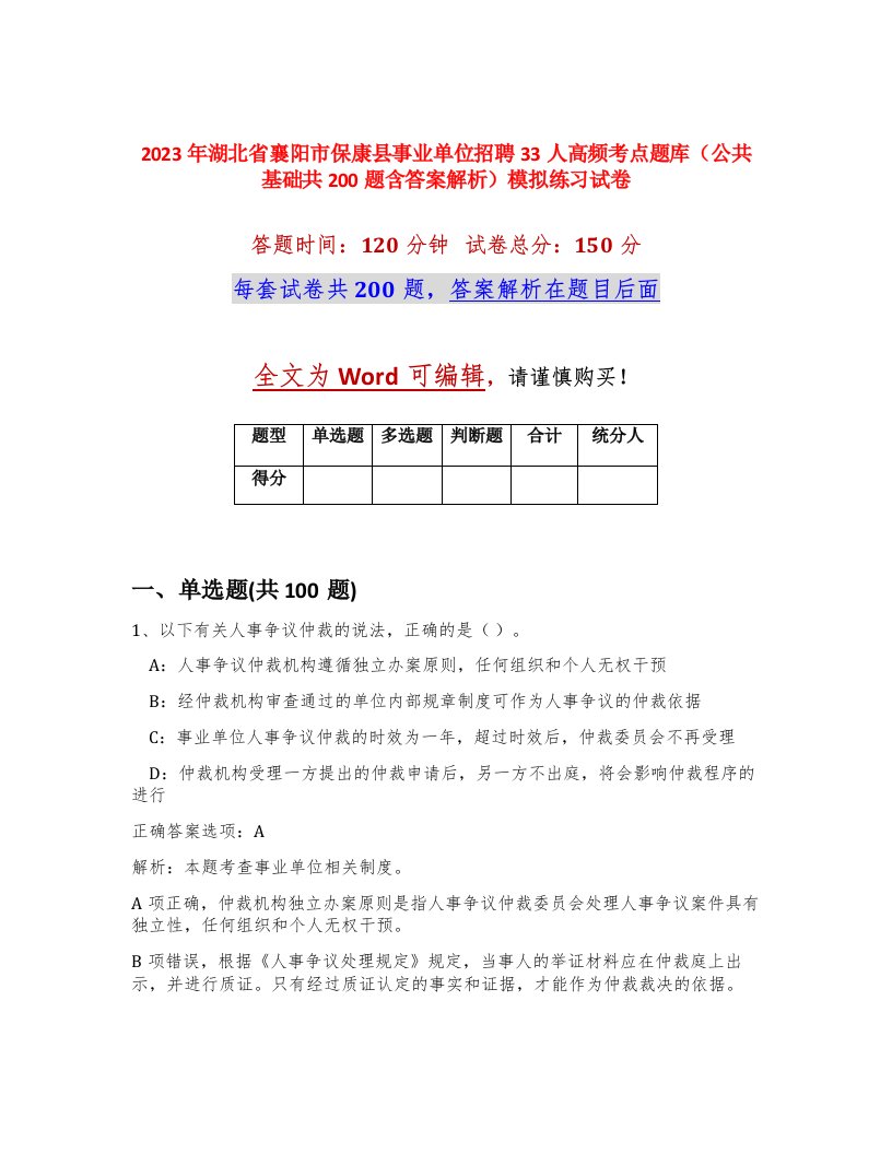 2023年湖北省襄阳市保康县事业单位招聘33人高频考点题库公共基础共200题含答案解析模拟练习试卷