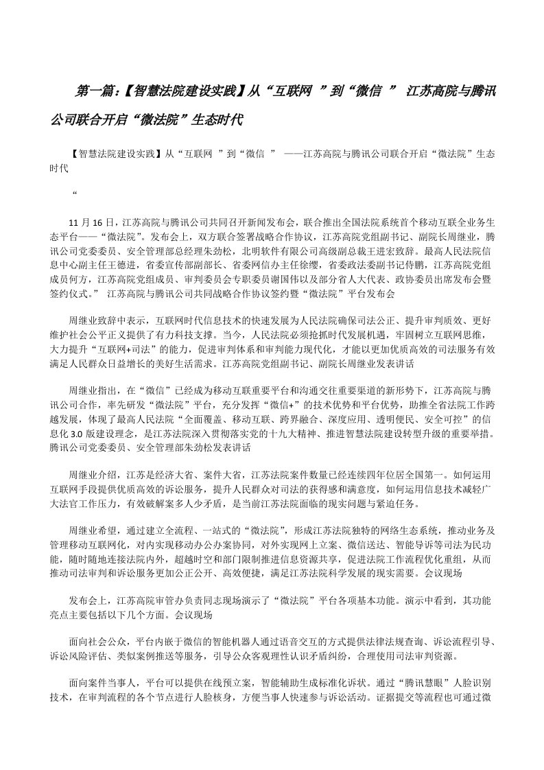 【智慧法院建设实践】从“互联网”到“微信”江苏高院与腾讯公司联合开启“微法院”生态时代[修改版]