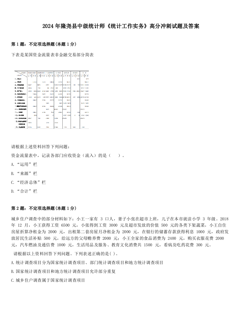 2024年隆尧县中级统计师《统计工作实务》高分冲刺试题及答案