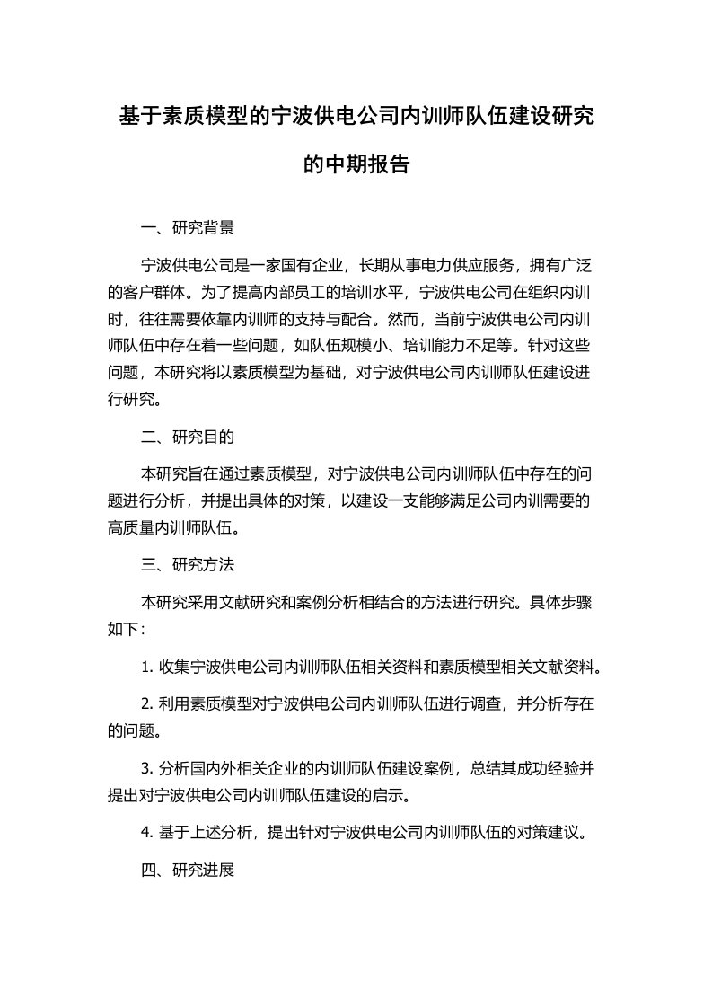 基于素质模型的宁波供电公司内训师队伍建设研究的中期报告