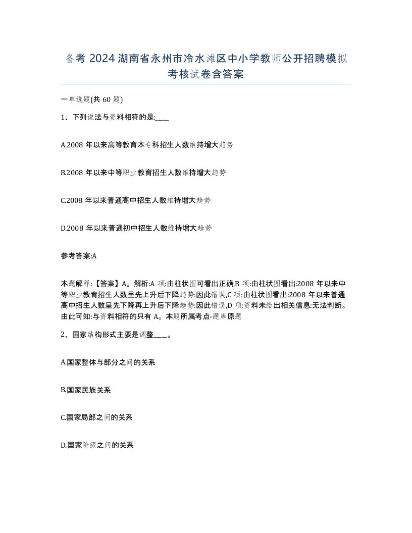 备考2024湖南省永州市冷水滩区中小学教师公开招聘模拟考核试卷含答案