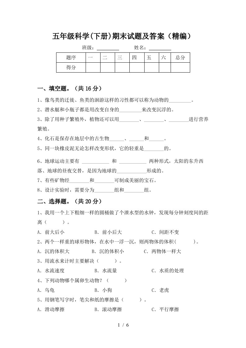 五年级科学下册期末试题及答案精编