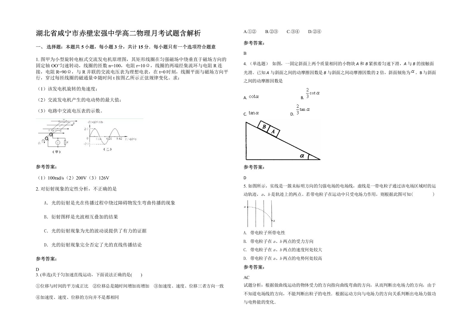 湖北省咸宁市赤壁宏强中学高二物理月考试题含解析