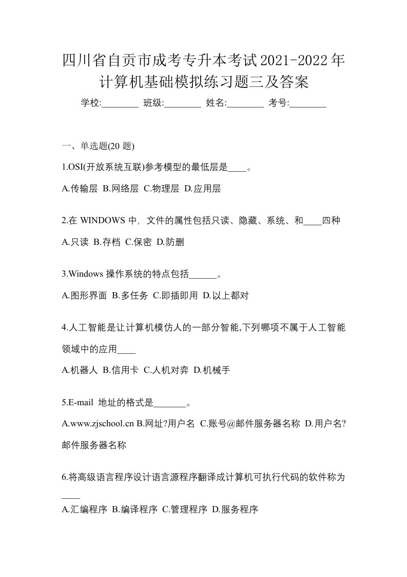 四川省自贡市成考专升本考试2021-2022年计算机基础模拟练习题三及答案