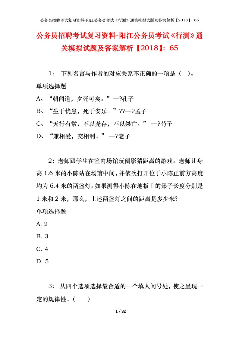 公务员招聘考试复习资料-阳江公务员考试行测通关模拟试题及答案解析201865