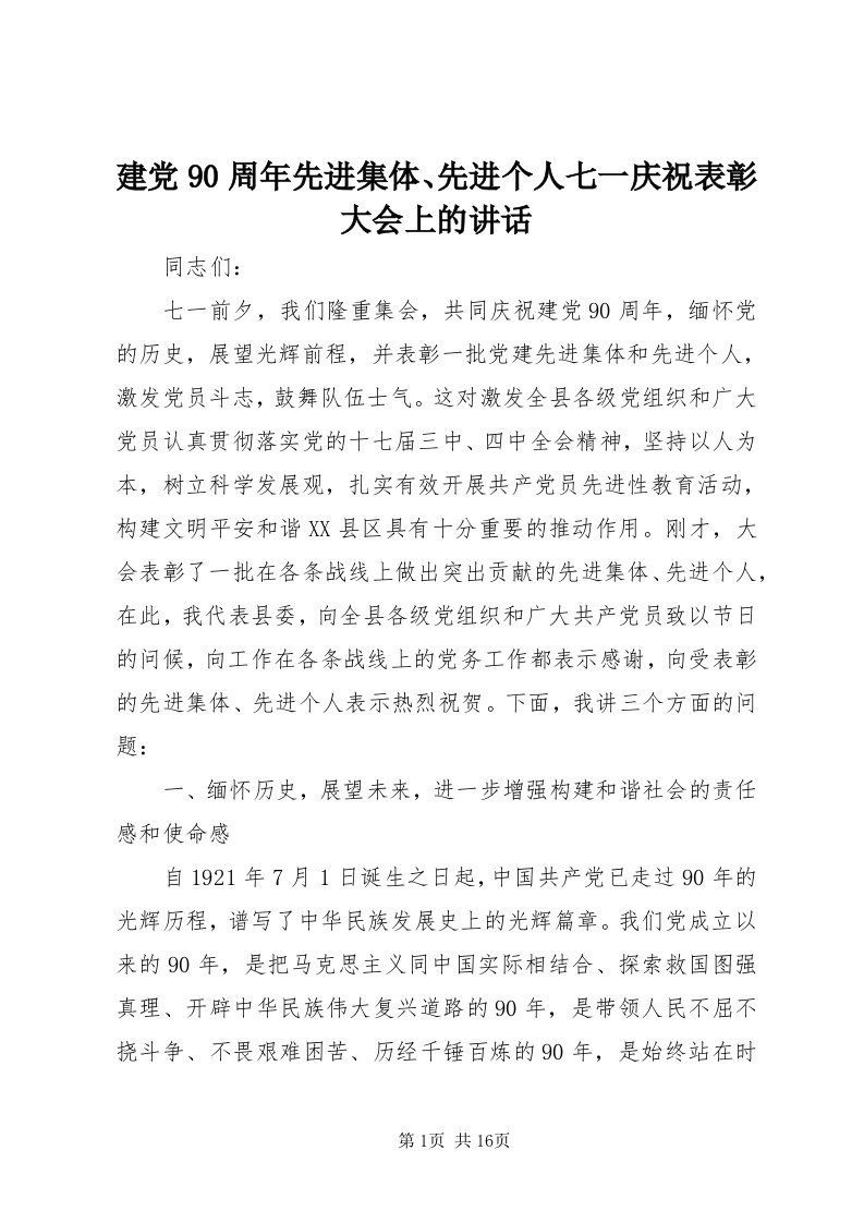 3建党90周年先进集体、先进个人七一庆祝表彰大会上的致辞