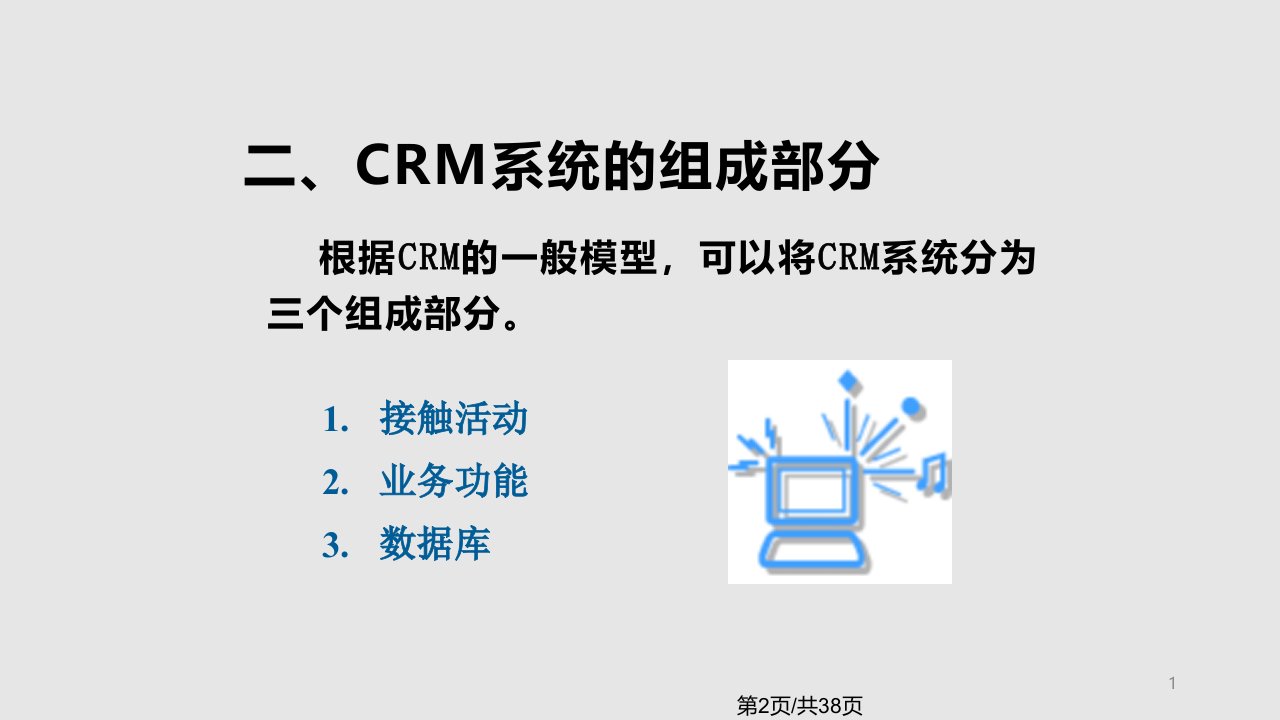 CRM系统结构与设计解读实用