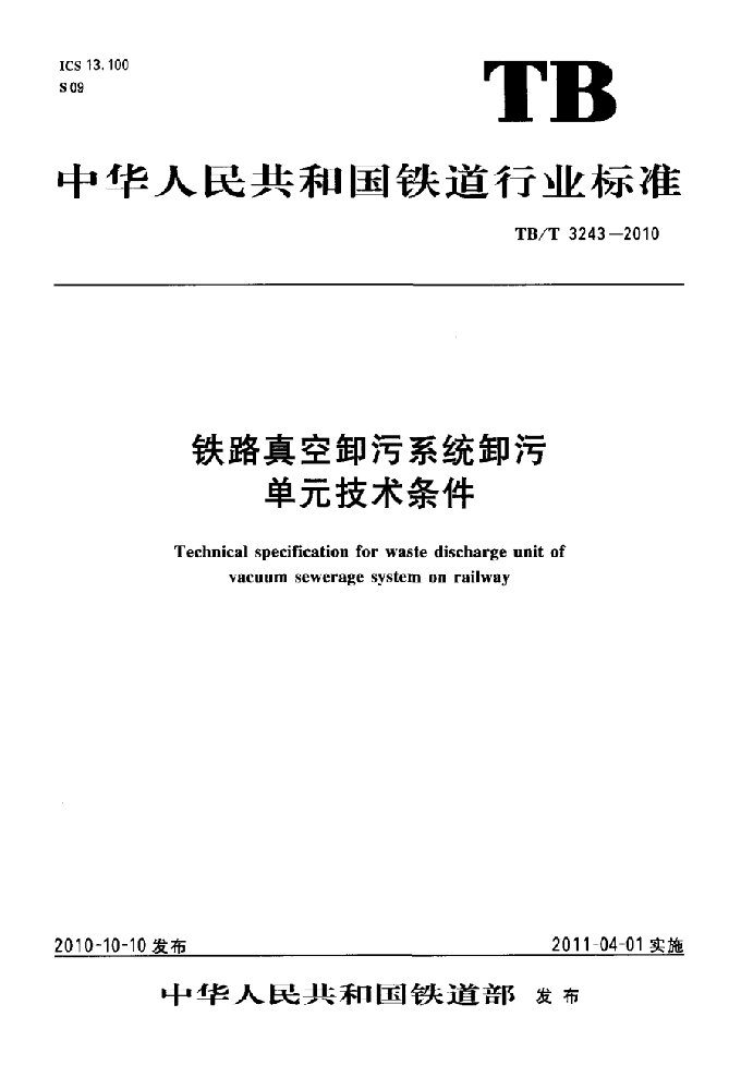 铁路真空卸污系统卸污单元技术条件