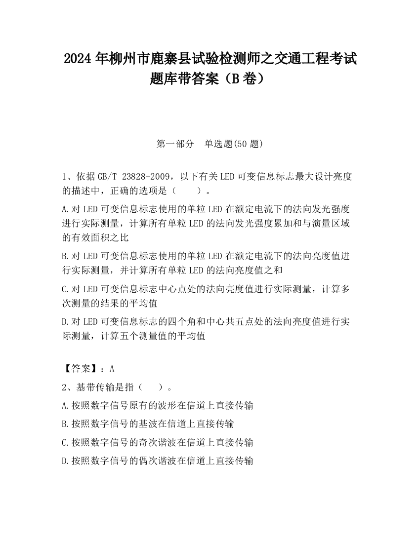 2024年柳州市鹿寨县试验检测师之交通工程考试题库带答案（B卷）