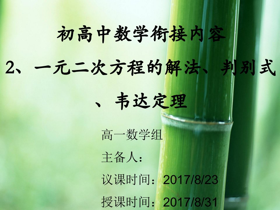 初高中衔接课a2一元二次方程的解法、判别式、韦达定理