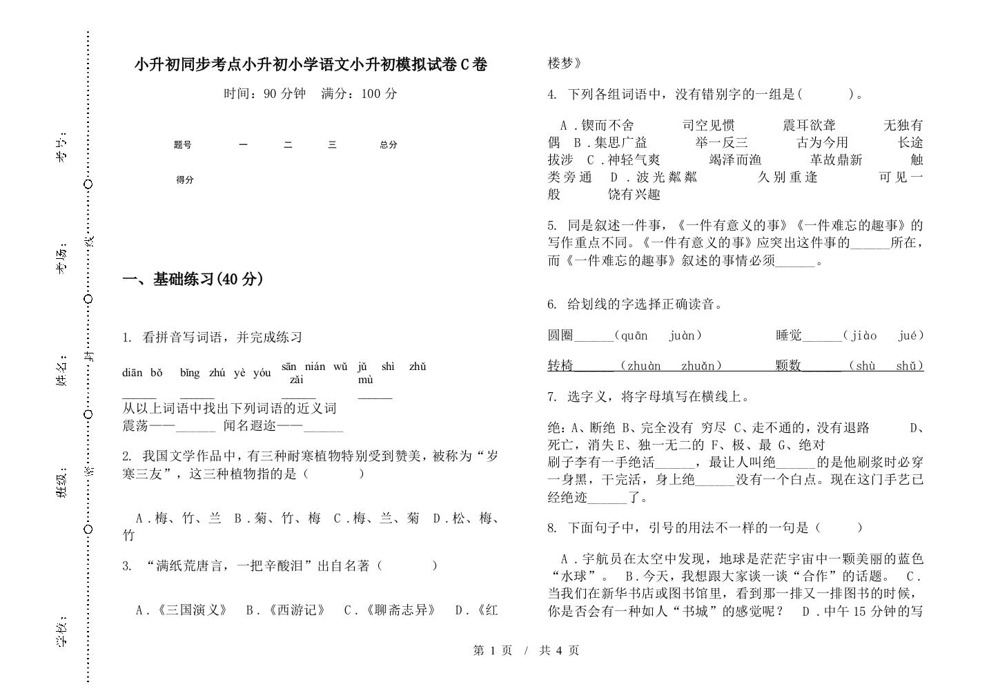 小升初同步考点小升初小学语文小升初模拟试卷C卷