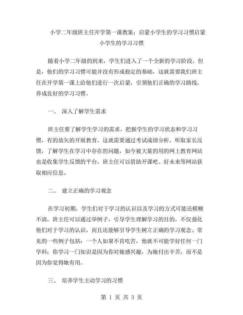 小学二年级班主任开学第一课教案：启蒙小学生的学习习惯