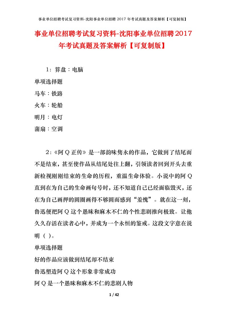 事业单位招聘考试复习资料-沈阳事业单位招聘2017年考试真题及答案解析可复制版