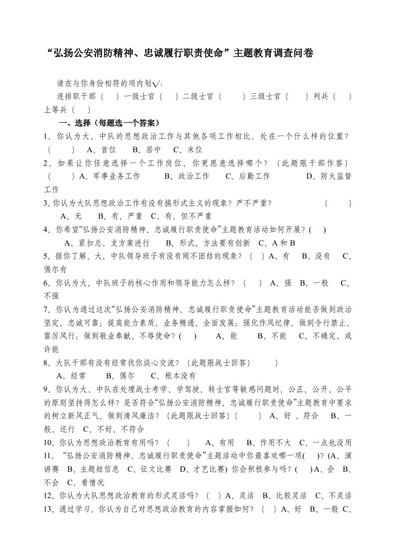 主题教育思想政治工作调查问卷