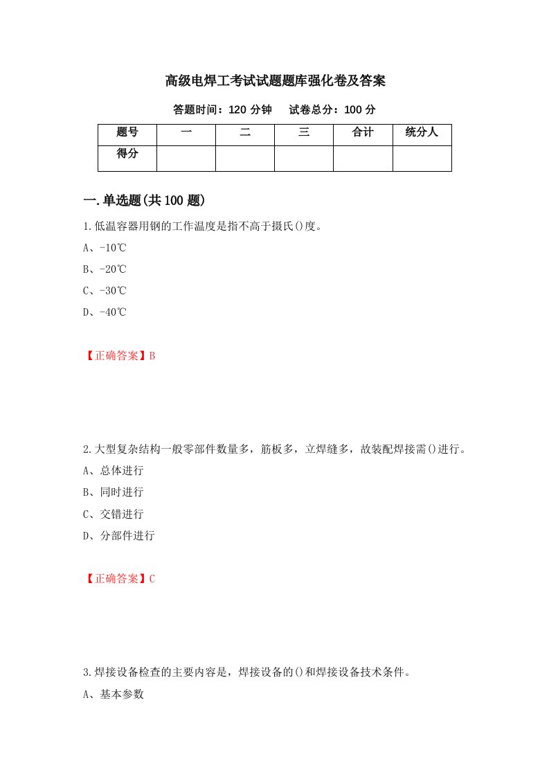 高级电焊工考试试题题库强化卷及答案第90次