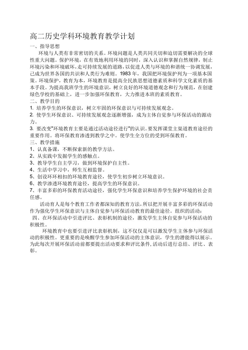 高二历史学科环境教育教学计划