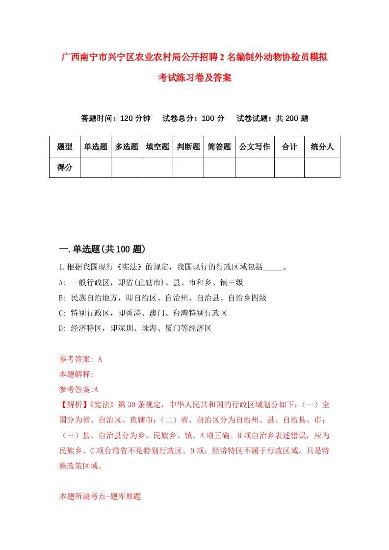 广西南宁市兴宁区农业农村局公开招聘2名编制外动物协检员模拟考试练习卷及答案第4卷