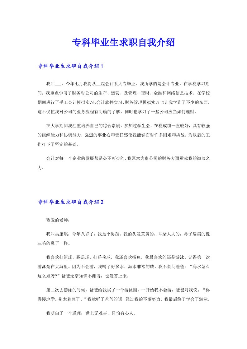 专科毕业生求职自我介绍