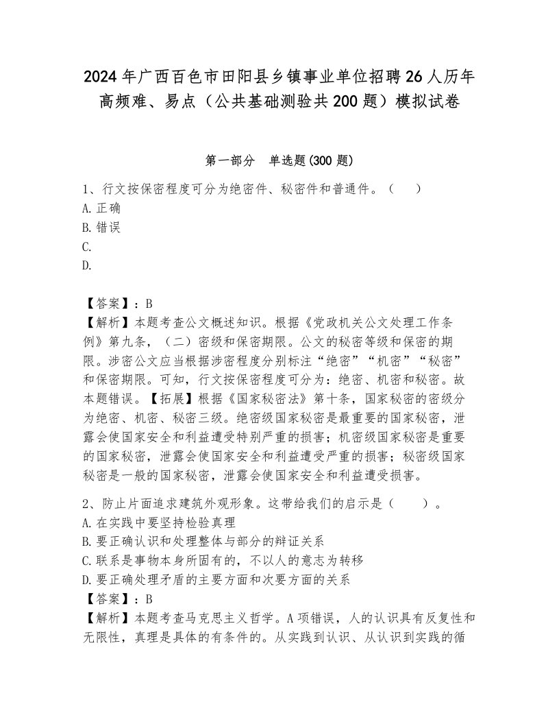 2024年广西百色市田阳县乡镇事业单位招聘26人历年高频难、易点（公共基础测验共200题）模拟试卷a4版打印