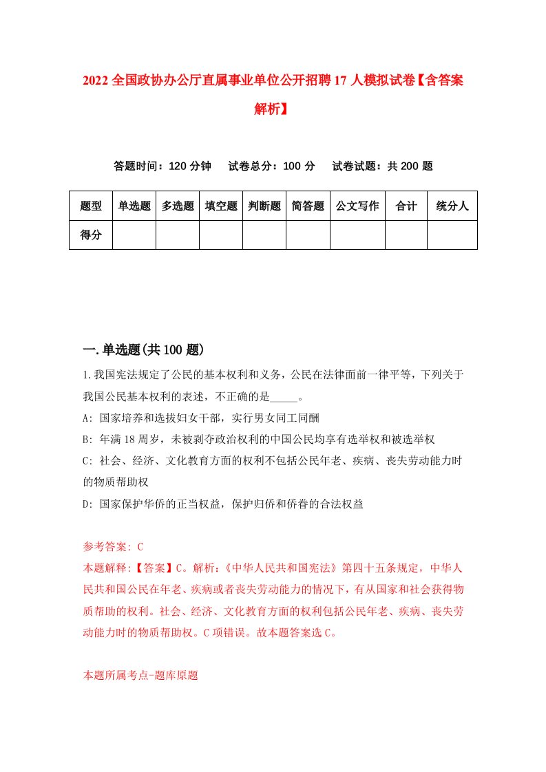 2022全国政协办公厅直属事业单位公开招聘17人模拟试卷【含答案解析】5