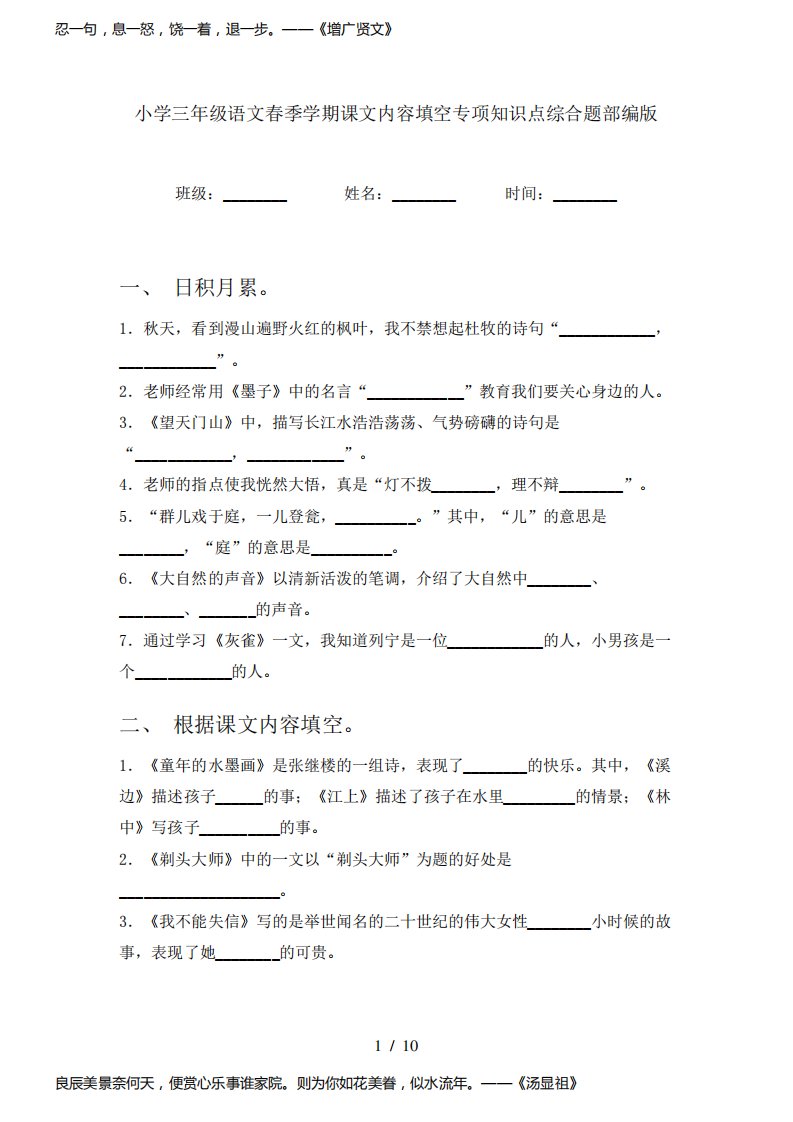 小学三年级语文春季学期课文内容填空专项知识点综合题部编版