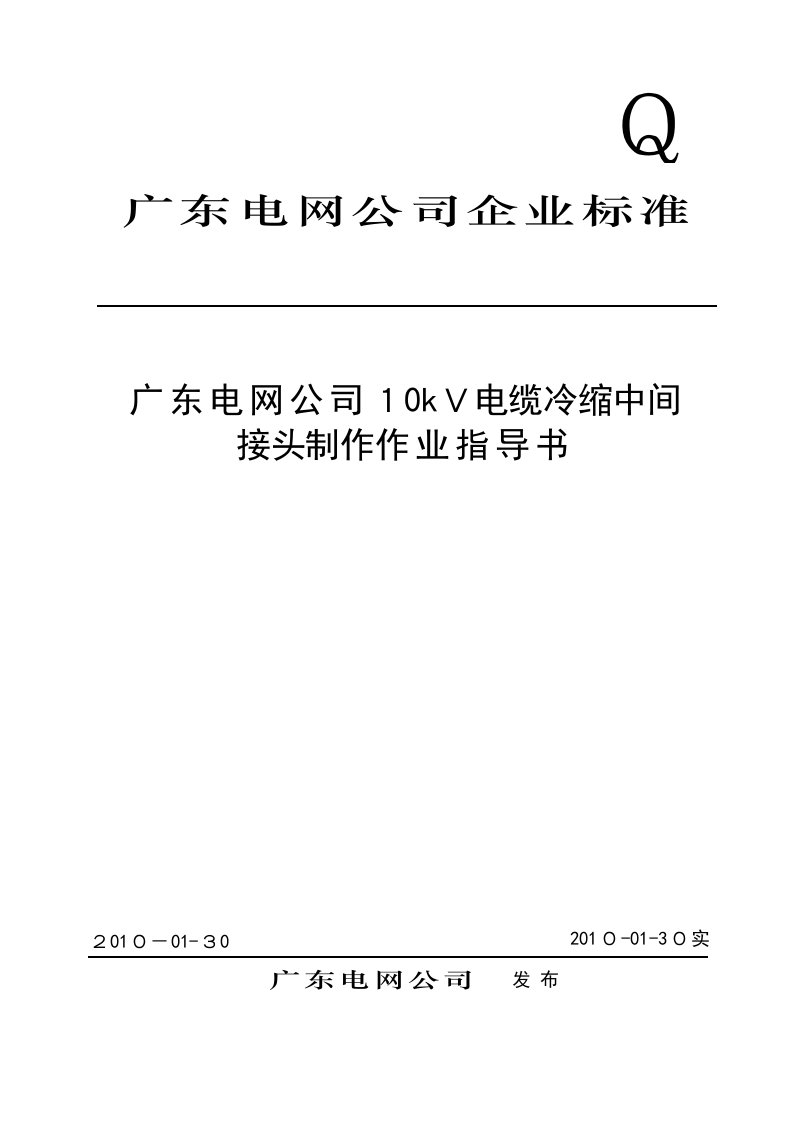 10kV电缆冷缩中间接头制作作业指导书