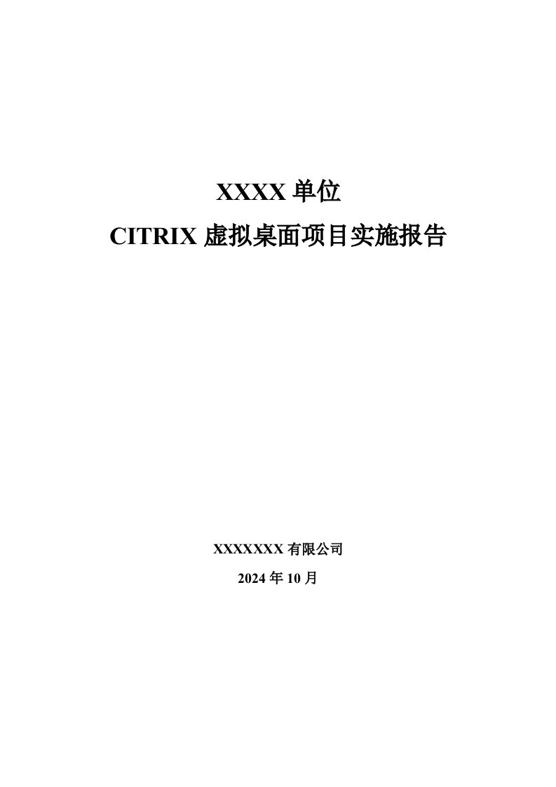 单位CITRIX虚拟桌面项目实施报告