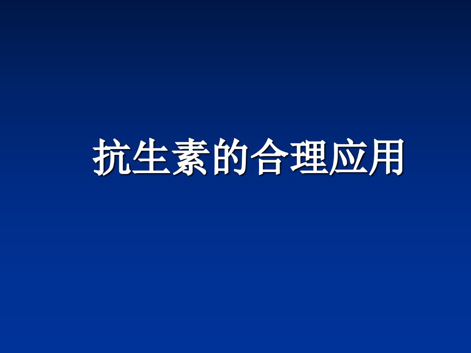 合理应用抗生素