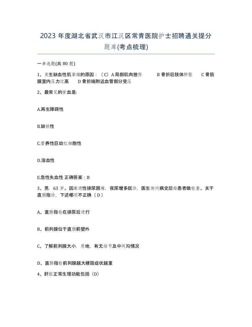 2023年度湖北省武汉市江汉区常青医院护士招聘通关提分题库考点梳理