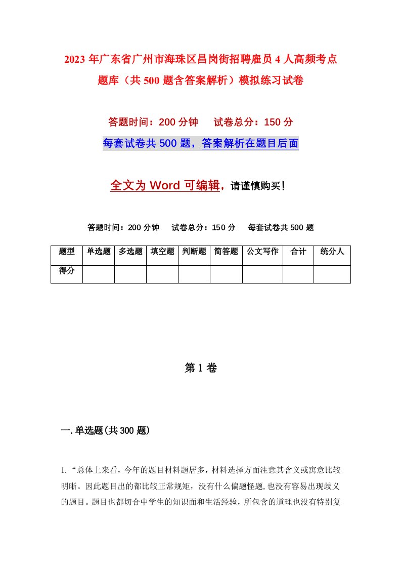 2023年广东省广州市海珠区昌岗街招聘雇员4人高频考点题库共500题含答案解析模拟练习试卷