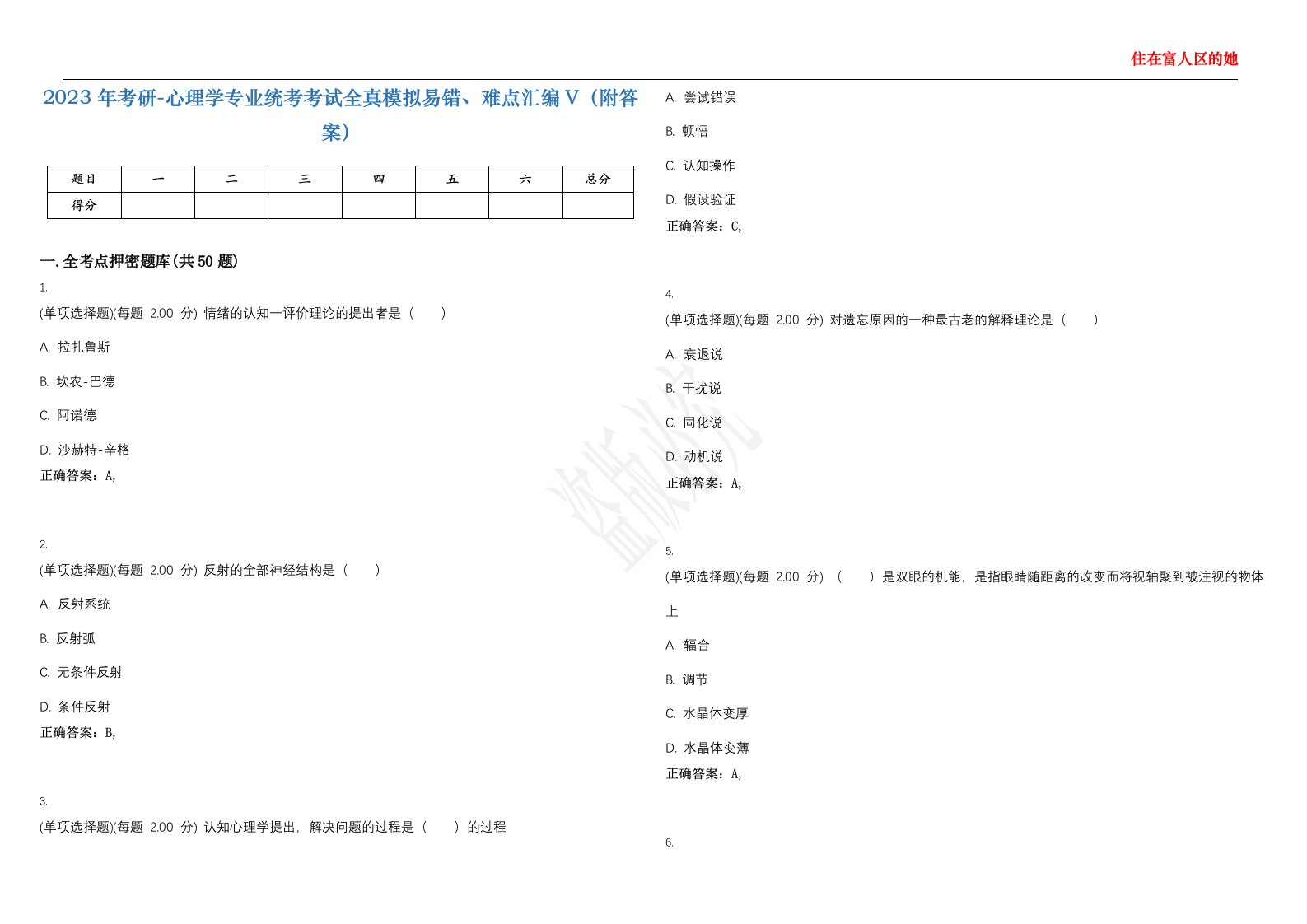 2023年考研-心理学专业统考考试全真模拟易错、难点汇编V（附答案）精选集68