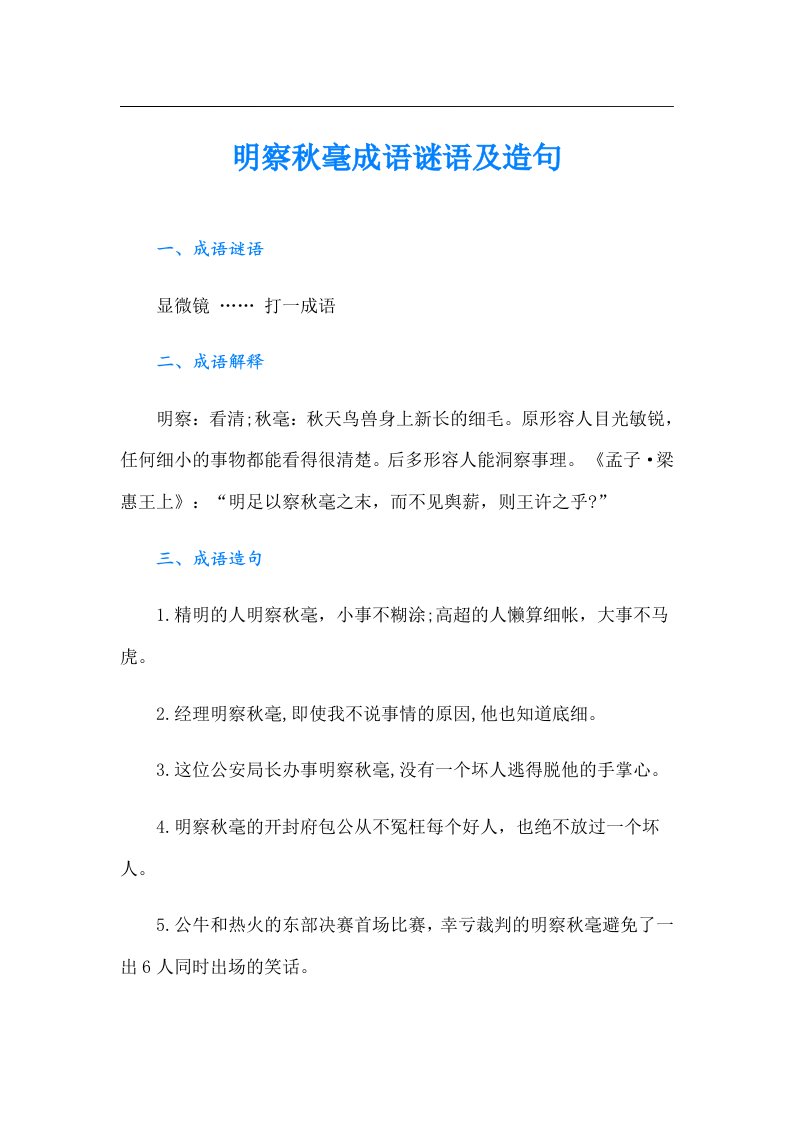 明察秋毫成语谜语及造句