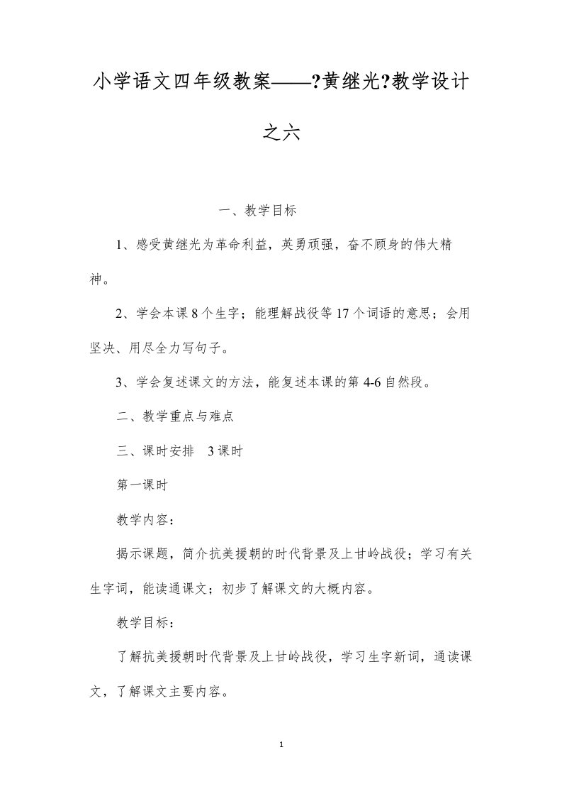 2022小学语文四年级教案——《黄继光》教学设计之六