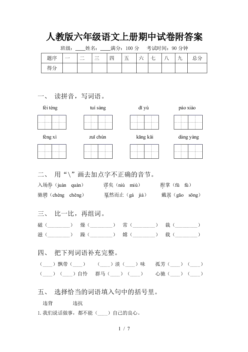 人教版六年级语文上册期中试卷附答案