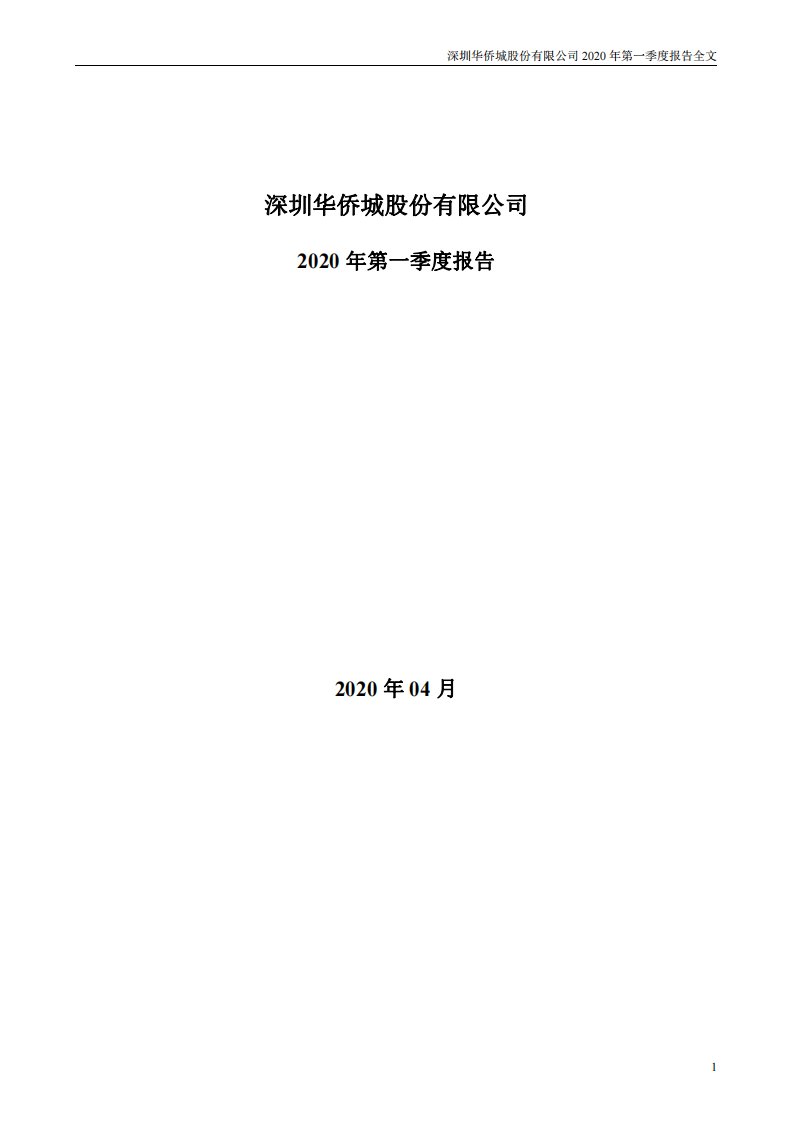 深交所-华侨城Ａ：2020年第一季度报告全文-20200428