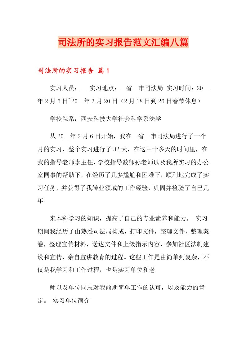 司法所的实习报告范文汇编八篇