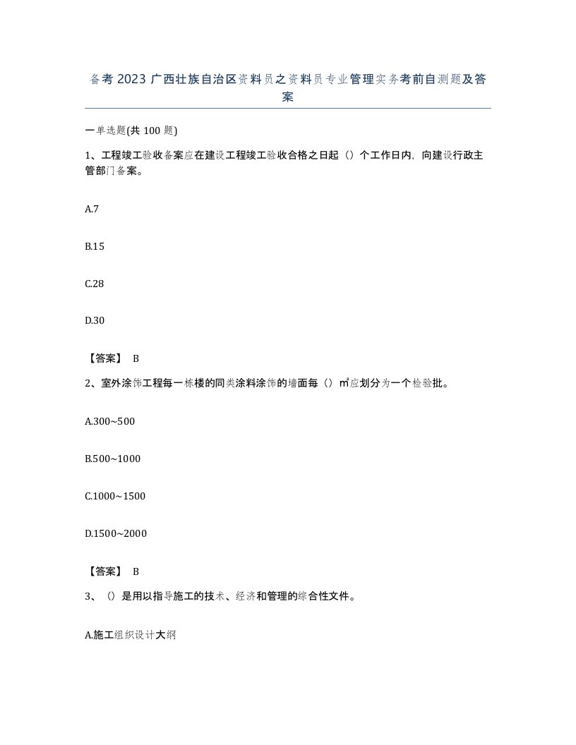 备考2023广西壮族自治区资料员之资料员专业管理实务考前自测题及答案