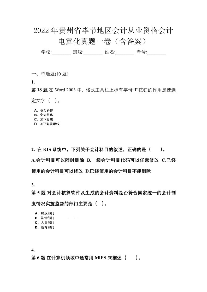 2022年贵州省毕节地区会计从业资格会计电算化真题一卷含答案