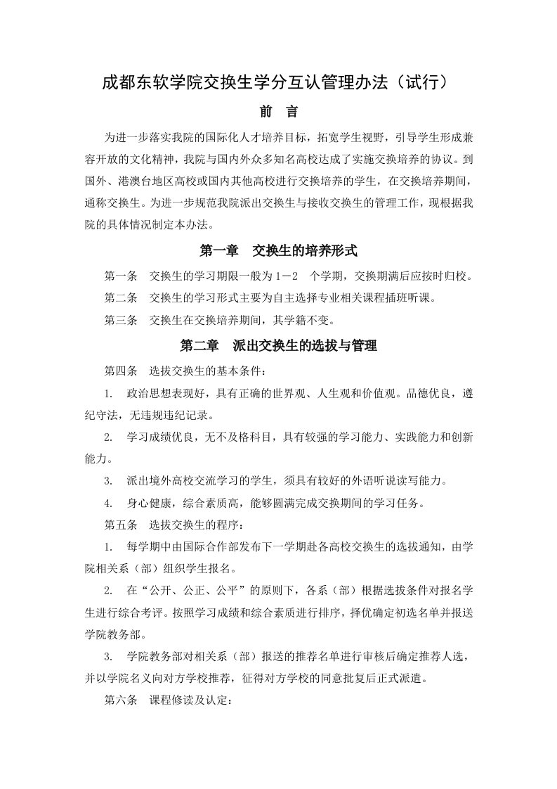 成都东软学院交换生学分互认管理办法