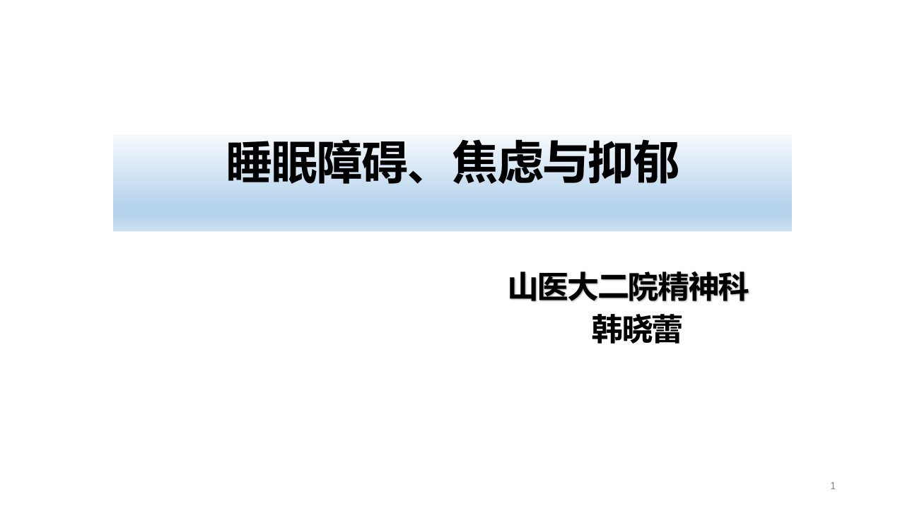 临床常见的神经心理问题之睡眠障碍、焦虑与抑郁课件