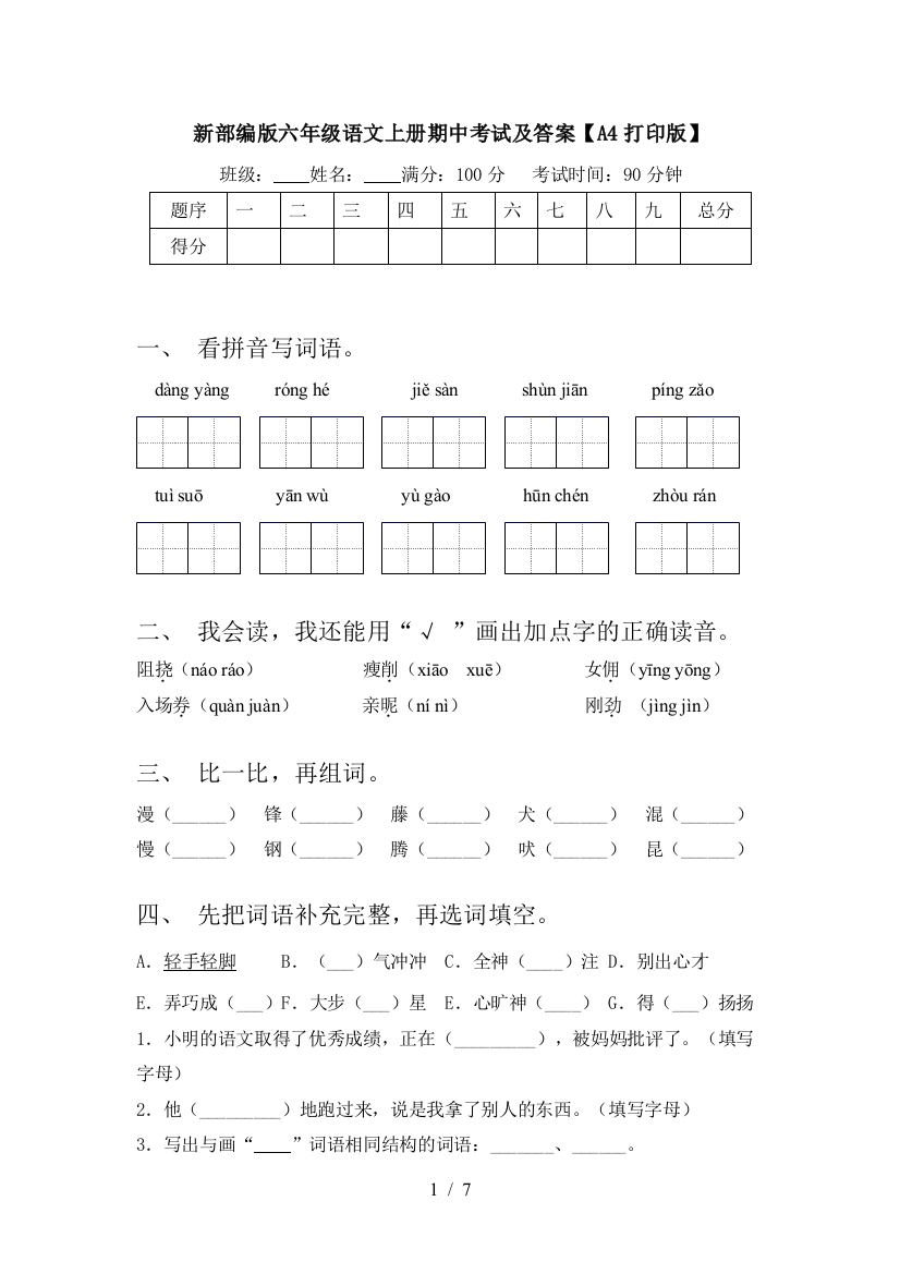 新部编版六年级语文上册期中考试及答案【A4打印版】