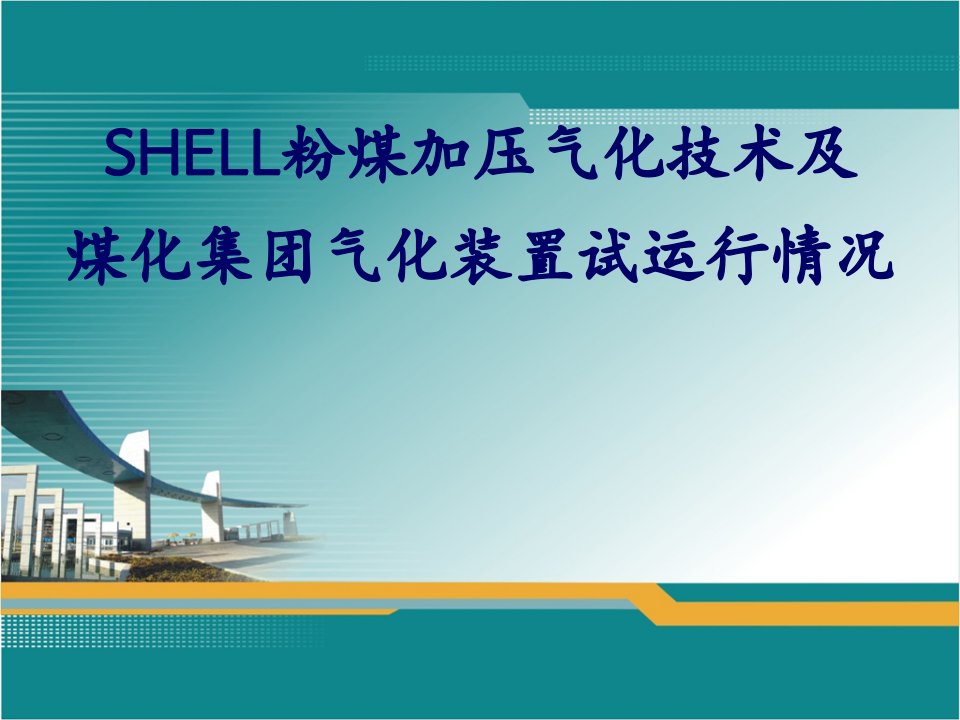 介绍壳牌粉煤气化技术应用情况