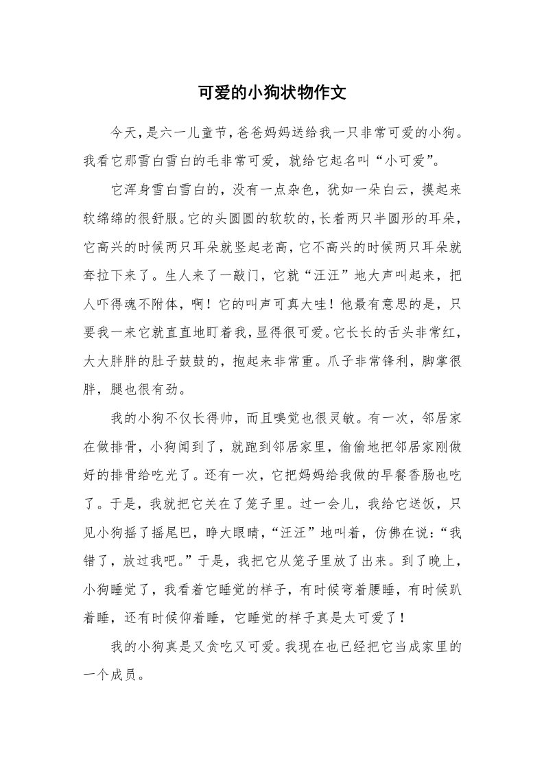 可爱的小狗状物作文