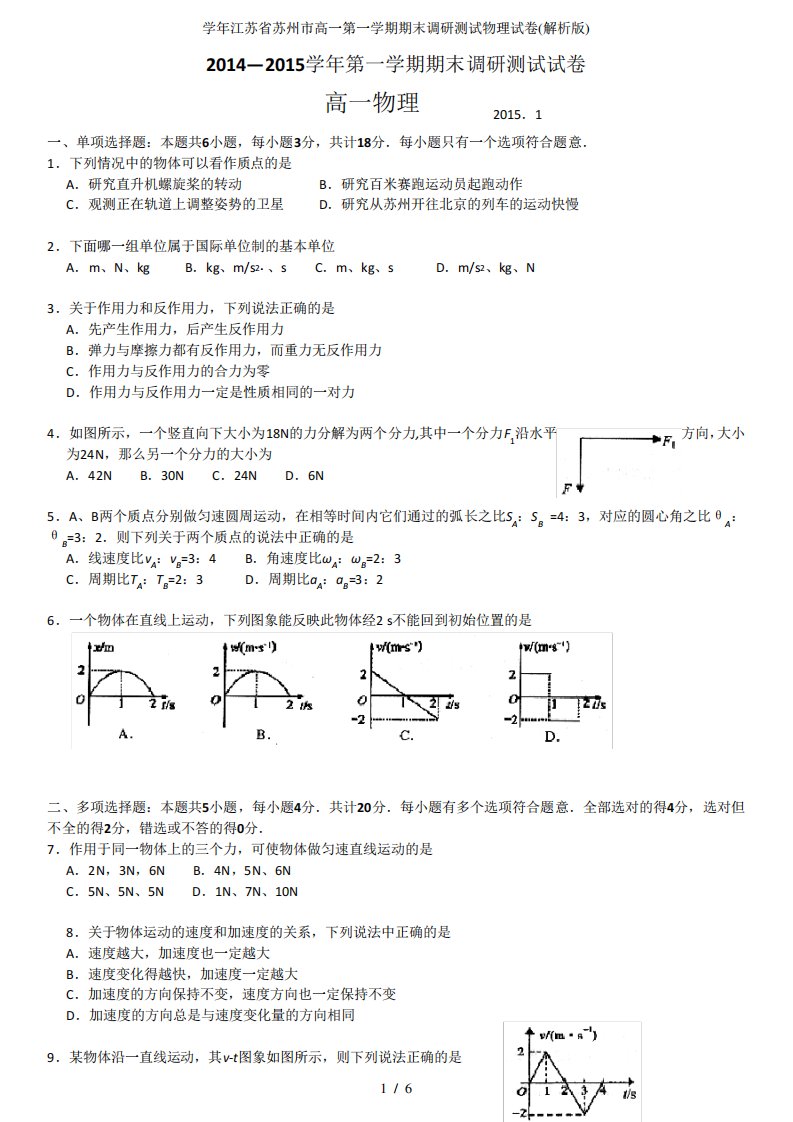 学年江苏省苏州市高一第一学期期末调研测试物理试卷(解析版)