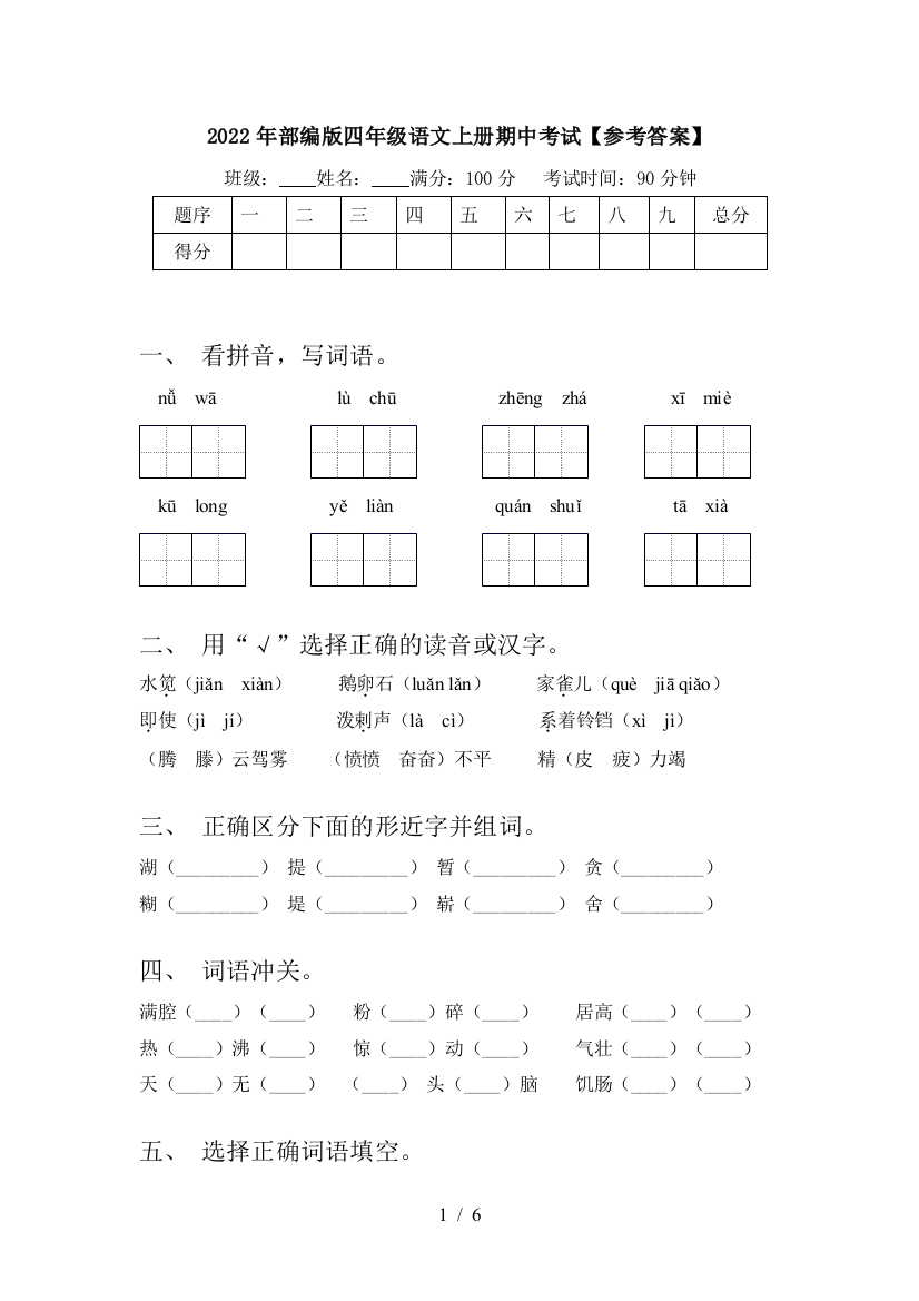 2022年部编版四年级语文上册期中考试【参考答案】