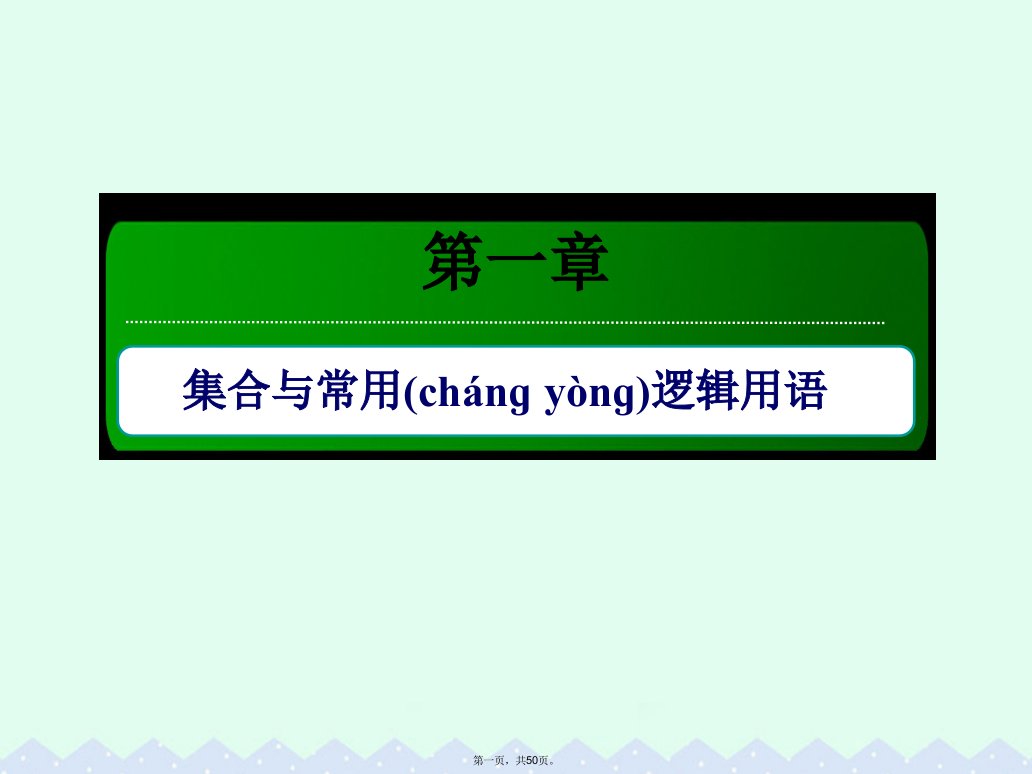 (新课标)高考数学大一轮复习第一章集合与常用逻辑用语1.1集合ppt课件文