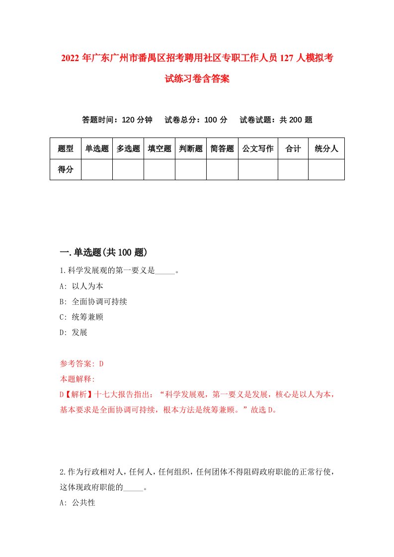 2022年广东广州市番禺区招考聘用社区专职工作人员127人模拟考试练习卷含答案0