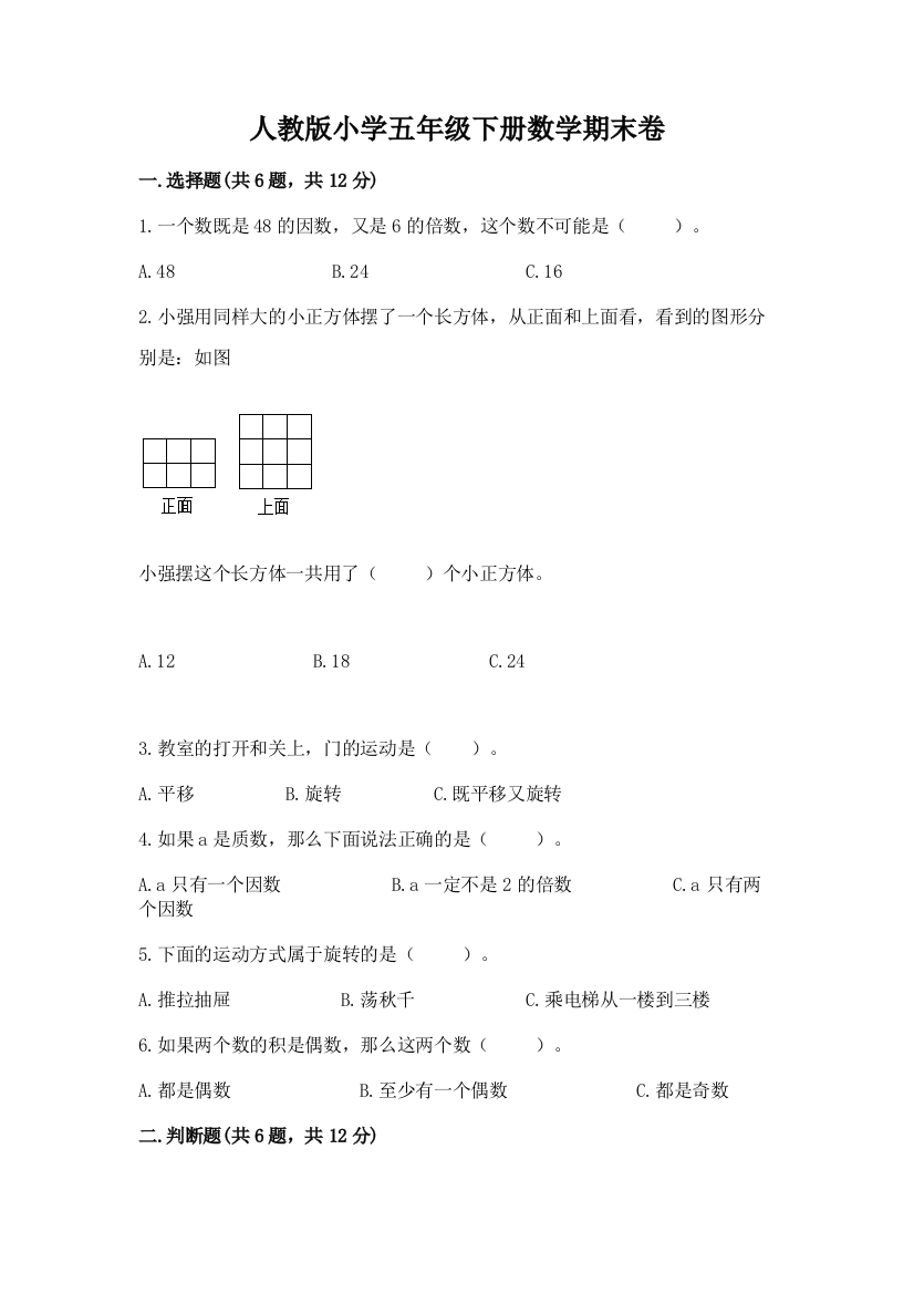 人教版小学五年级下册数学期末卷含完整答案【夺冠系列】