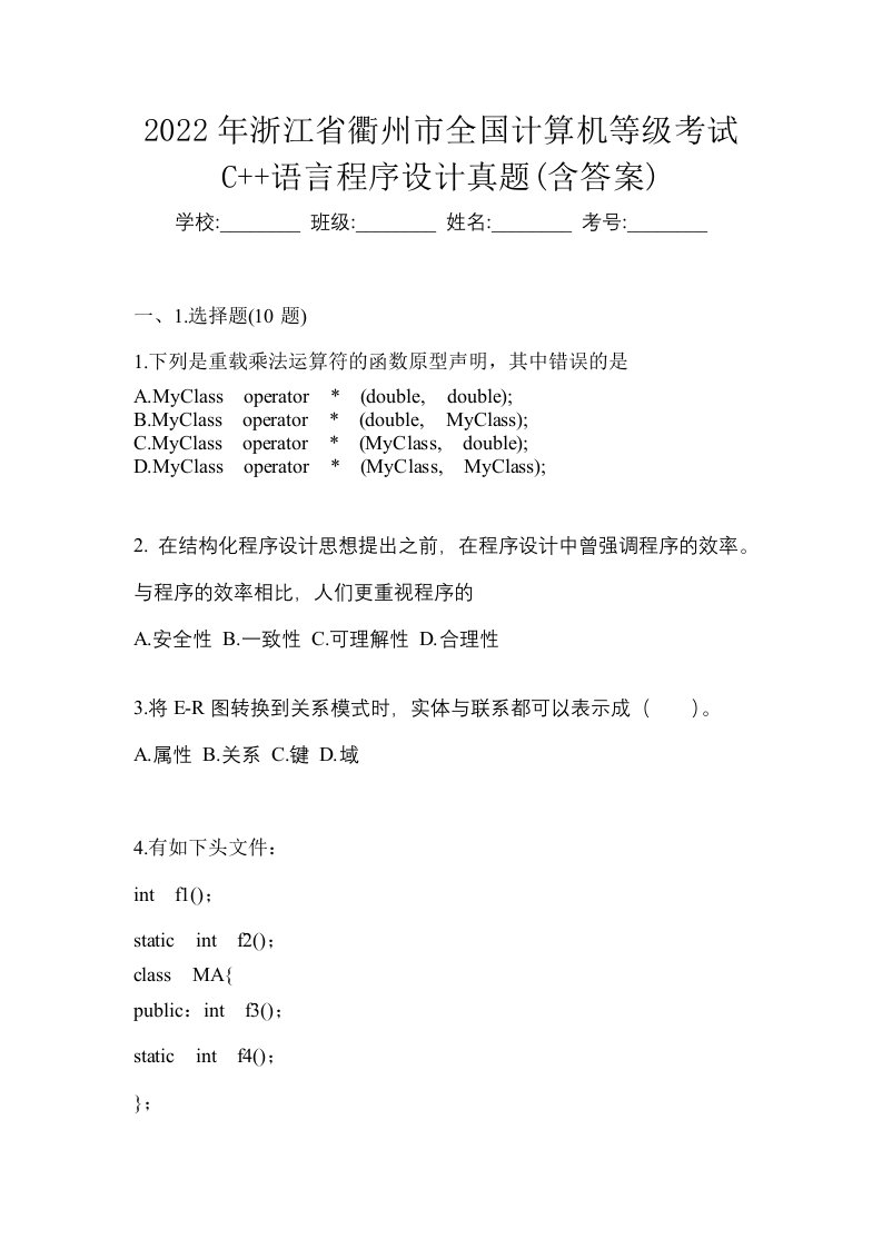 2022年浙江省衢州市全国计算机等级考试C语言程序设计真题含答案