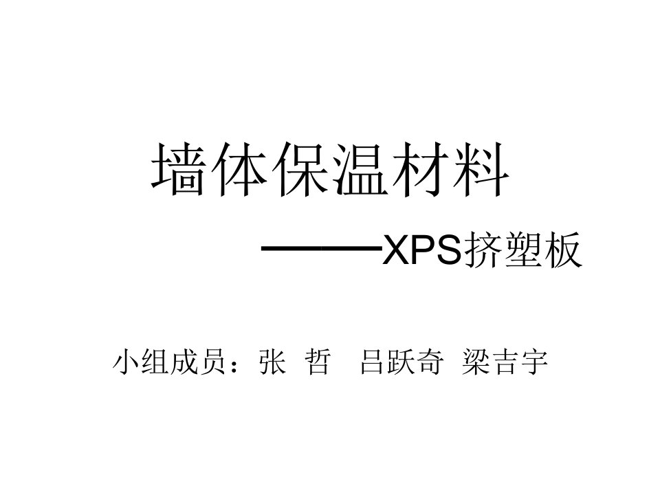 PPT-墙体保温材料XPS挤塑板